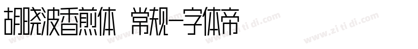 胡晓波香煎体 常规字体转换